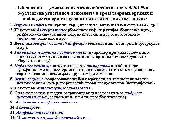 Лейкопения — уменьшение числа лейкоцитов ниже 4, 0 х109/л — обусловлена угнетением лейкопоэза в