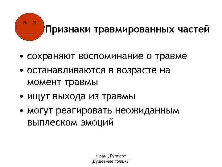 Признаки травмированных частей • сохраняют воспоминание о травме • останавливаются в возрасте на момент