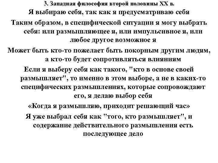 3. Западная философия второй половины ХХ в. Я выбираю себя, так как я предусматриваю