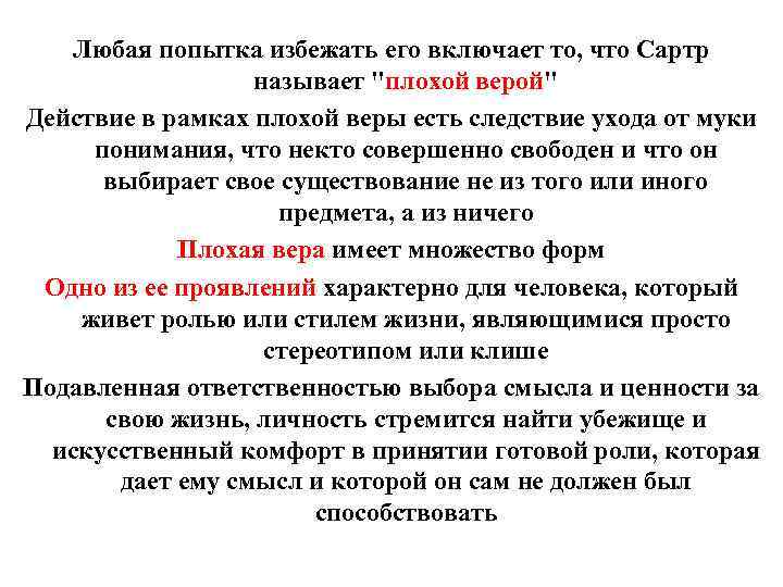 Любая попытка избежать его включает то, что Сартр называет 