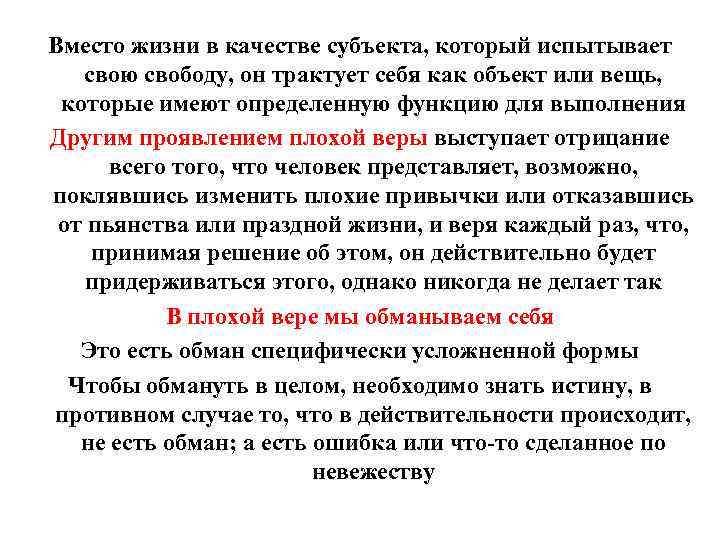 Вместо жизни в качестве субъекта, который испытывает свою свободу, он трактует себя как объект