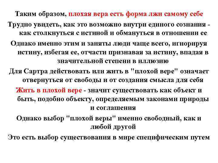 Таким образом, плохая вера есть форма лжи самому себе Трудно увидеть, как это возможно
