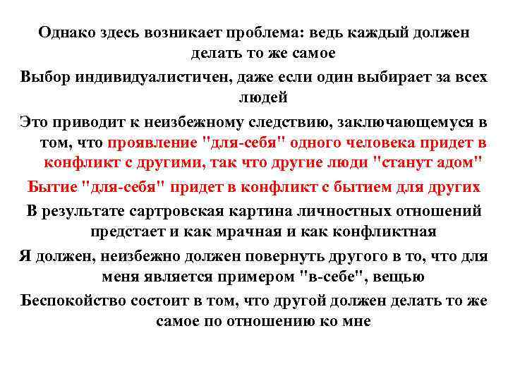 Однако здесь возникает проблема: ведь каждый должен делать то же самое Выбор индивидуалистичен, даже