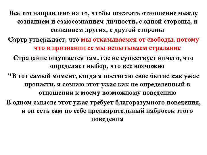 Все это направлено на то, чтобы показать отношение между сознанием и самосознанием личности, с