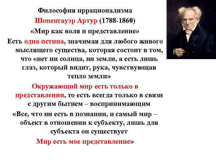 Философия иррационализма Шопенгауэр Артур (1788 -1860) «Мир как воля и представление» Есть одна истина,