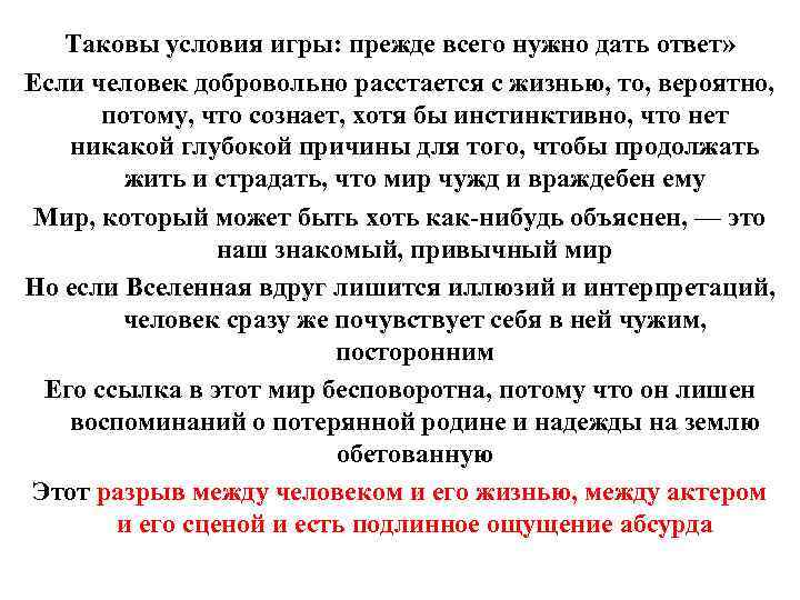 Таковы условия игры: прежде всего нужно дать ответ» Если человек добровольно расстается с жизнью,