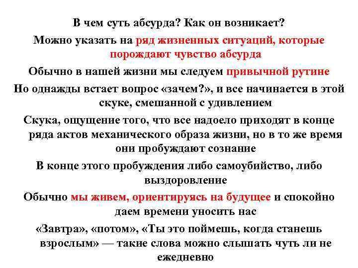 В чем суть абсурда? Как он возникает? Можно указать на ряд жизненных ситуаций, которые