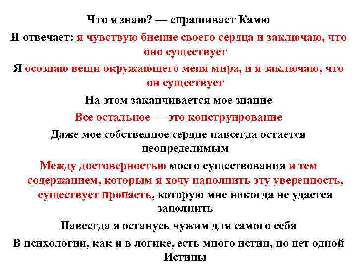 Что я знаю? — спрашивает Камю И отвечает: я чувствую биение своего сердца и