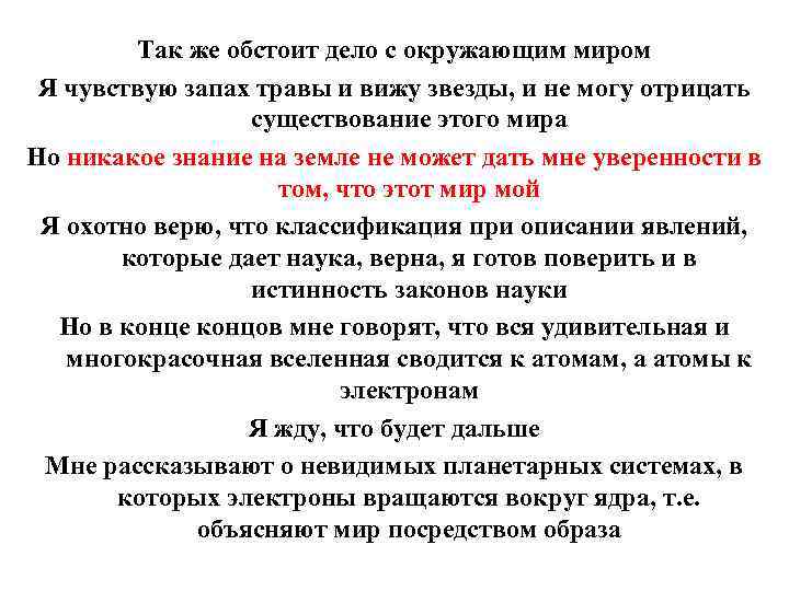 Так же обстоит дело с окружающим миром Я чувствую запах травы и вижу звезды,