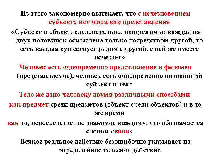 Из этого закономерно вытекает, что с исчезновением субъекта нет мира как представления «Субъект и