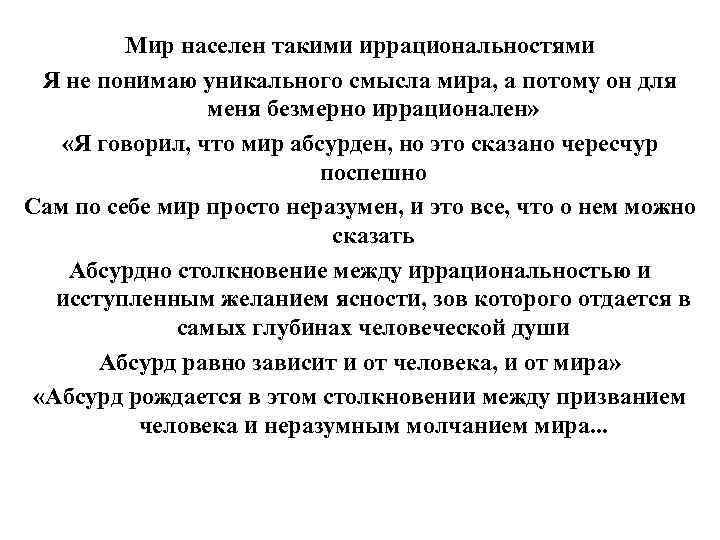 Мир населен такими иррациональностями Я не понимаю уникального смысла мира, а потому он для