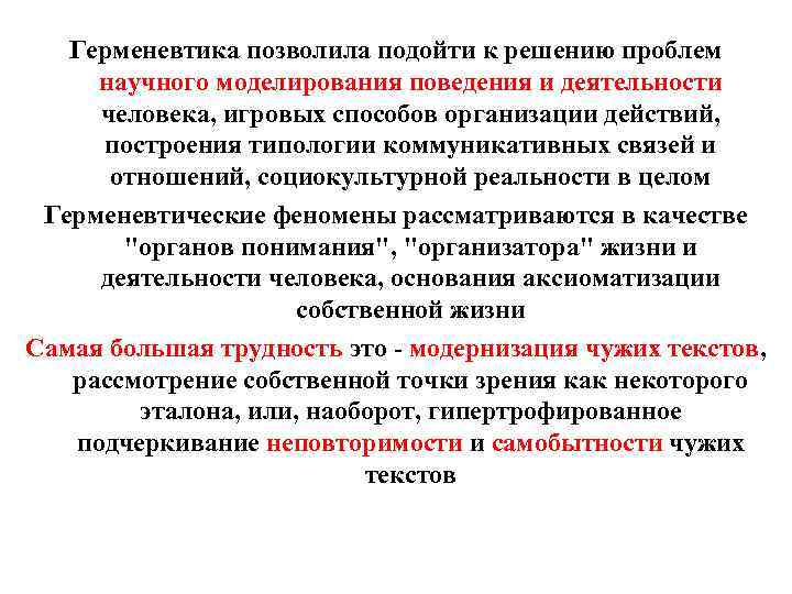 Герменевтика позволила подойти к решению проблем научного моделирования поведения и деятельности человека, игровых способов