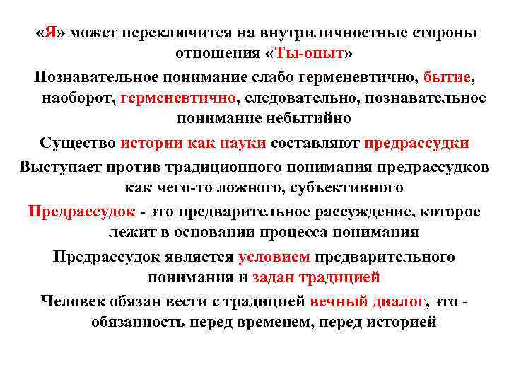  «Я» может переключится на внутриличностные стороны отношения «Ты-опыт» Познавательное понимание слабо герменевтично, бытие,
