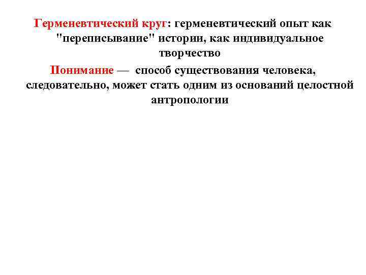 Герменевтический круг: герменевтический опыт как 
