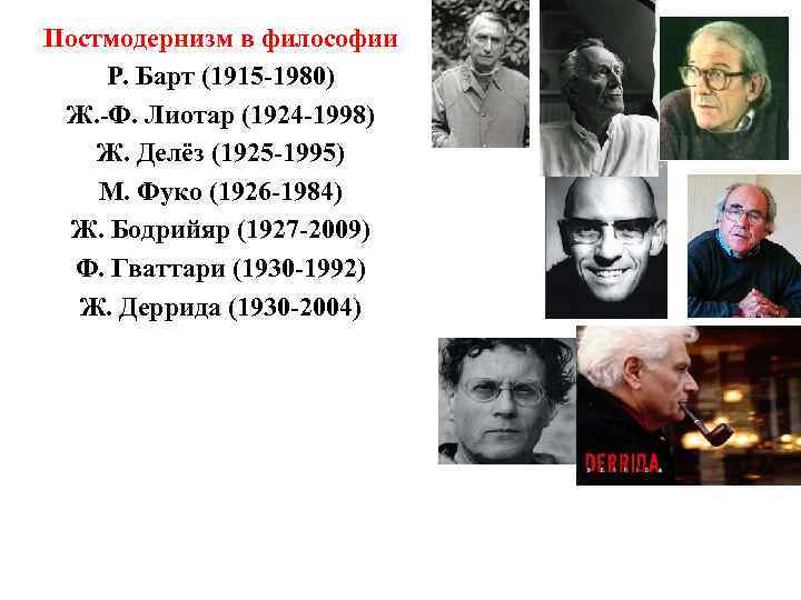 Постмодернизм в философии Р. Барт (1915 -1980) Ж. -Ф. Лиотар (1924 -1998) Ж. Делёз