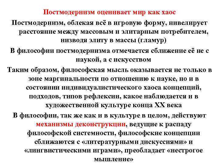 Философия постмодернизма. Постмодернизм в философии и науке. Образ науки в постмодернизме. Постмодернизм и современная наука.. Постмодернизм как состояние современной науки и культуры..