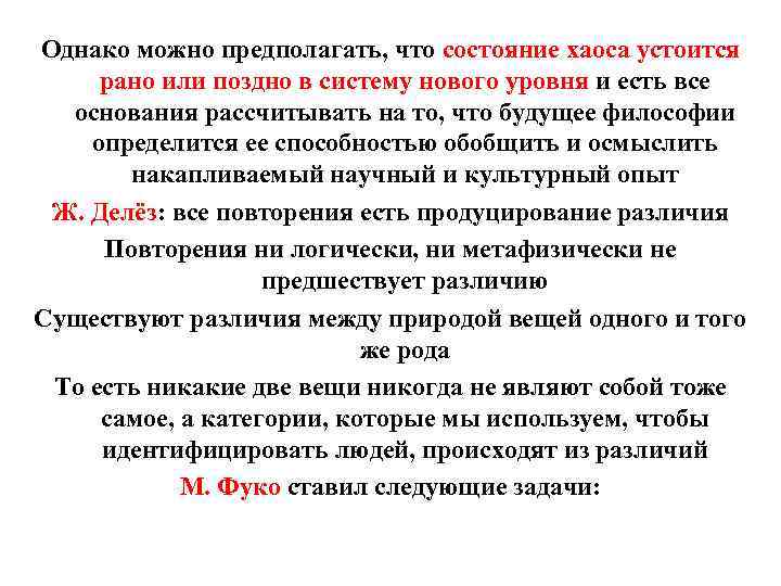 Однако можно предполагать, что состояние хаоса устоится рано или поздно в систему нового уровня