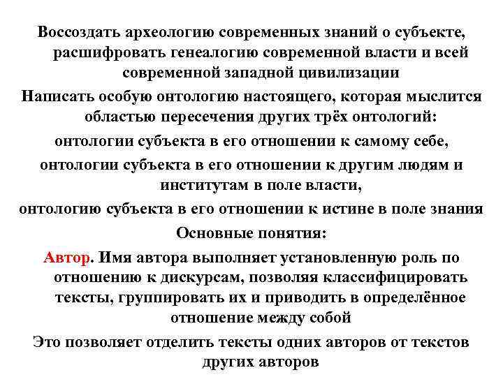 Воссоздать археологию современных знаний о субъекте, расшифровать генеалогию современной власти и всей современной западной