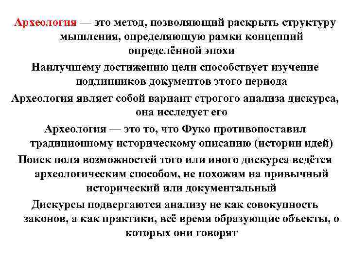 Археология — это метод, позволяющий раскрыть структуру мышления, определяющую рамки концепций определённой эпохи Наилучшему