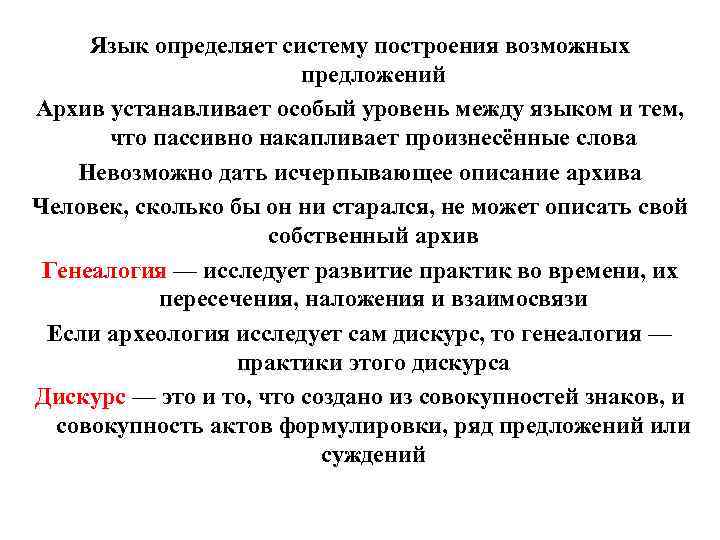 Язык определяет систему построения возможных предложений Архив устанавливает особый уровень между языком и тем,
