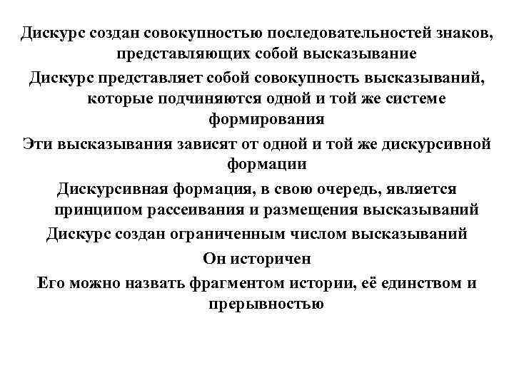 Дискурс создан совокупностью последовательностей знаков, представляющих собой высказывание Дискурс представляет собой совокупность высказываний, которые