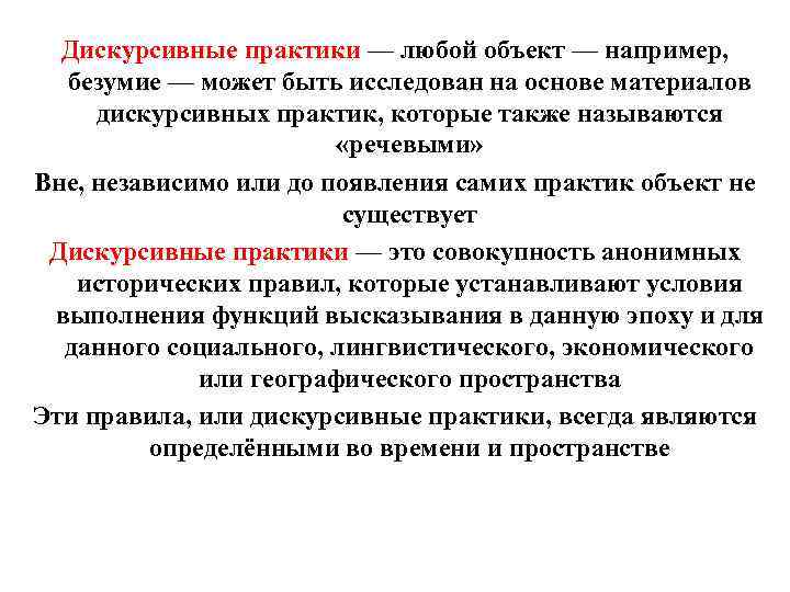 Дискурсивные практики — любой объект — например, безумие — может быть исследован на основе