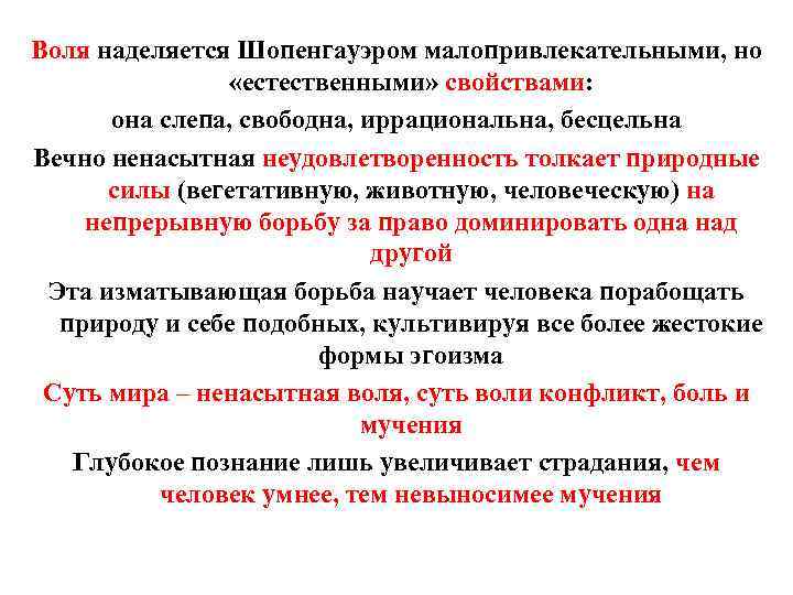 Воля наделяется Шопенгауэром малопривлекательными, но «естественными» свойствами: она слепа, свободна, иррациональна, бесцельна Вечно ненасытная