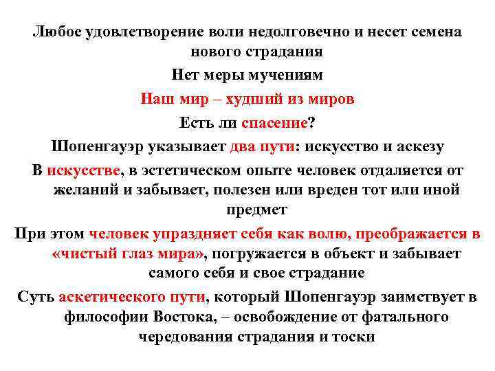 Любое удовлетворение воли недолговечно и несет семена нового страдания Нет меры мучениям Наш мир