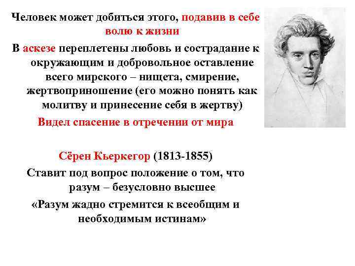 Человек может добиться этого, подавив в себе волю к жизни В аскезе переплетены любовь
