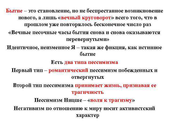 Бытие – это становление, но не беспрестанное возникновение нового, а лишь «вечный круговорот» всего