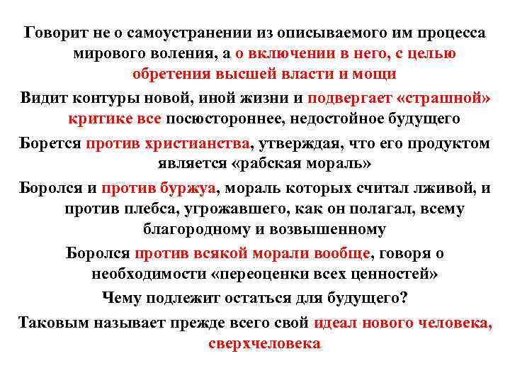 Говорит не о самоустранении из описываемого им процесса мирового воления, а о включении в