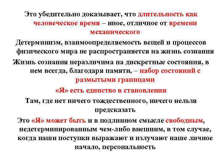 Это убедительно доказывает, что длительность как человеческое время – иное, отличное от времени механического