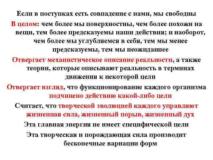 Если в поступках есть совпадение с нами, мы свободны В целом: чем более мы