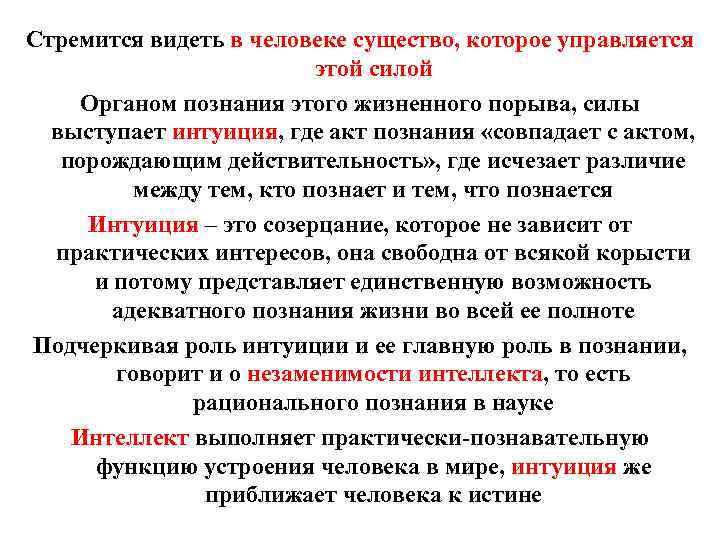 Стремится видеть в человеке существо, которое управляется этой силой Органом познания этого жизненного порыва,