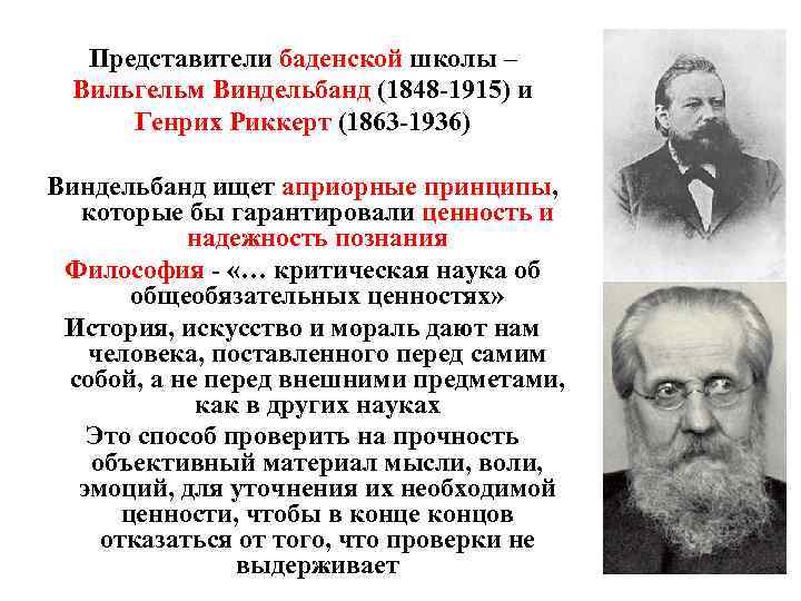Представители баденской школы – Вильгельм Виндельбанд (1848 -1915) и Генрих Риккерт (1863 -1936) Виндельбанд