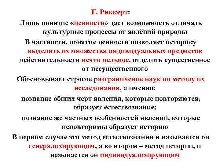 Какое понятие ввел. Концепция ценностей Риккерта. Генрих Риккерт ценности. Г. Риккерт 