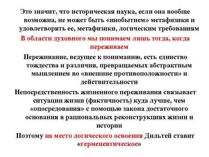 Это значит, что историческая наука, если она вообще возможна, не может быть «инобытием» метафизики
