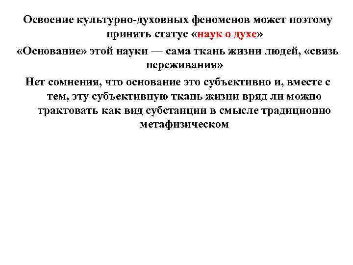 Освоение культурно-духовных феноменов может поэтому принять статус «наук о духе» «Основание» этой науки —