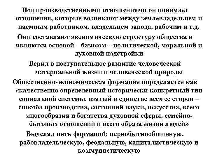 Под производственными отношениями он понимает отношения, которые возникают между землевладельцем и наемным работником, владельцем