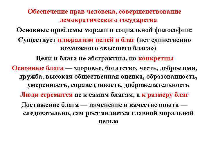 Обеспечение прав человека, совершенствование демократического государства Основные проблемы морали и социальной философии: Существует плюрализм