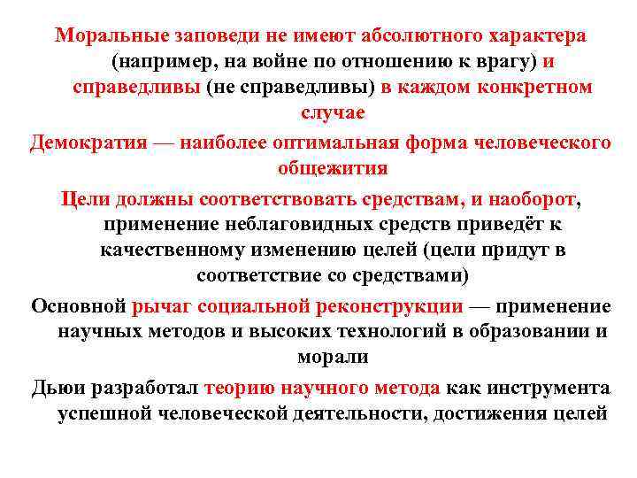 Моральные заповеди не имеют абсолютного характера (например, на войне по отношению к врагу) и