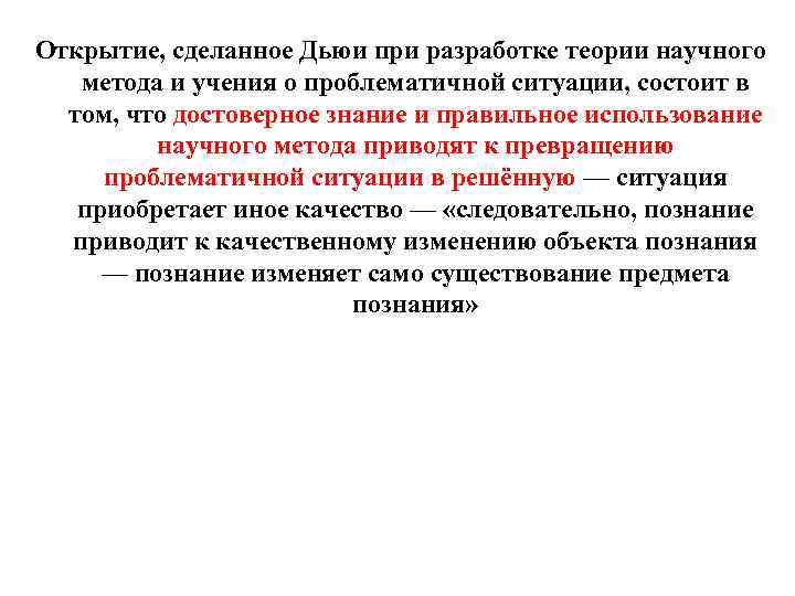 Открытие, сделанное Дьюи при разработке теории научного метода и учения о проблематичной ситуации, состоит