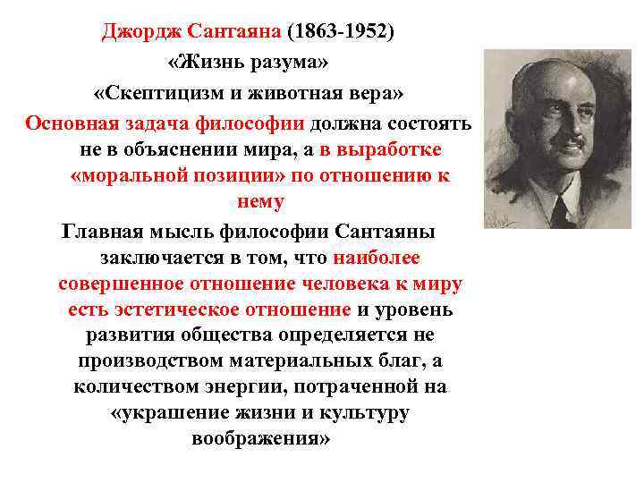 Джорджа сантаяны