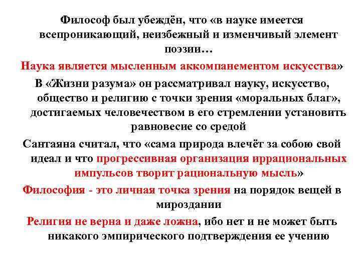 Философ был убеждён, что «в науке имеется всепроникающий, неизбежный и изменчивый элемент поэзии… Наука