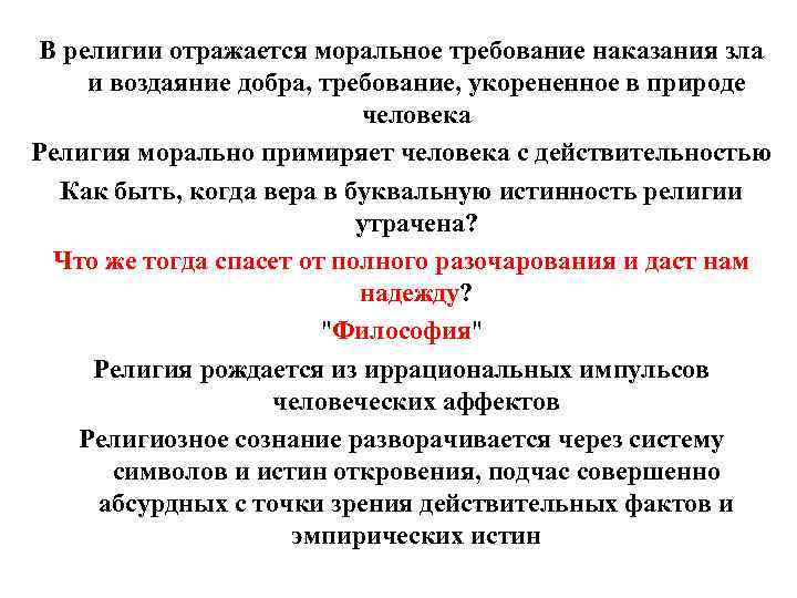 В религии отражается моральное требование наказания зла и воздаяние добра, требование, укорененное в природе