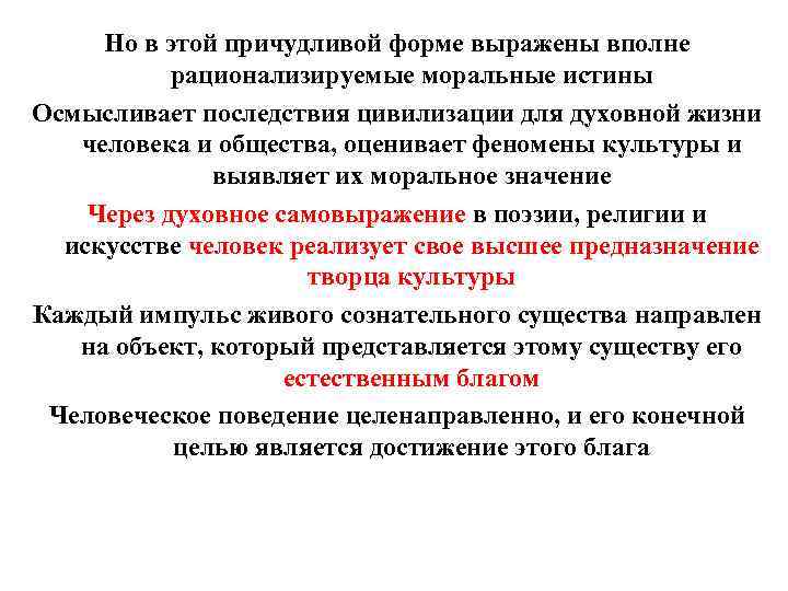 Но в этой причудливой форме выражены вполне рационализируемые моральные истины Осмысливает последствия цивилизации для