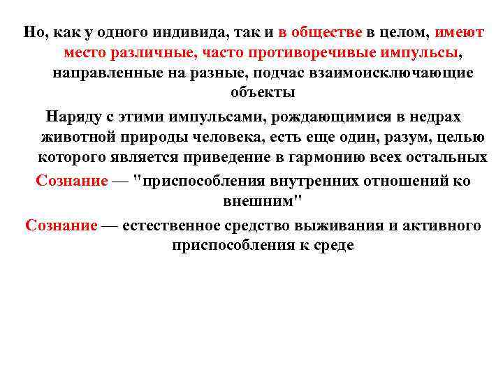 Но, как у одного индивида, так и в обществе в целом, имеют место различные,