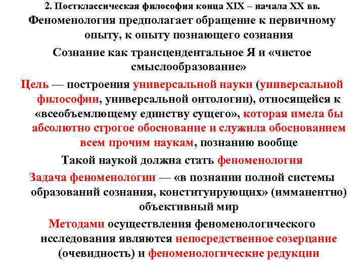 2. Постклассическая философия конца XIX – начала XX вв. Феноменология предполагает обращение к первичному