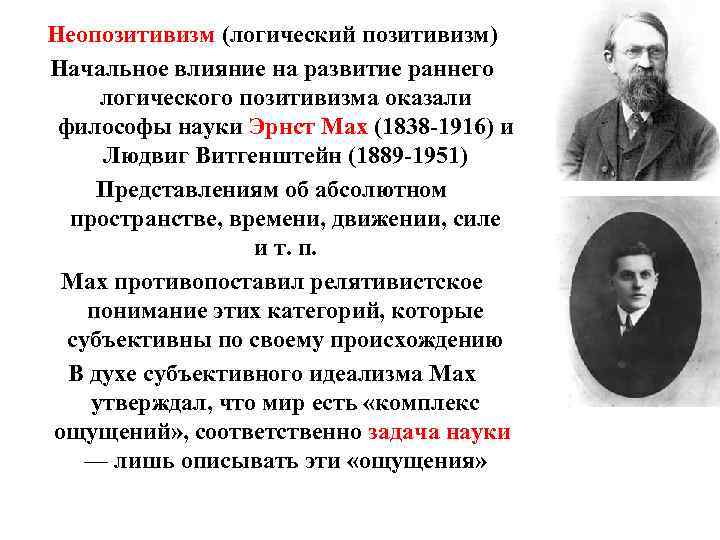 Неопозитивизм (логический позитивизм) Начальное влияние на развитие раннего логического позитивизма оказали философы науки Эрнст