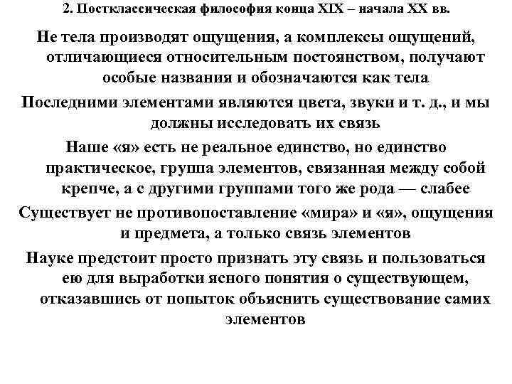 2. Постклассическая философия конца XIX – начала XX вв. Не тела производят ощущения, а